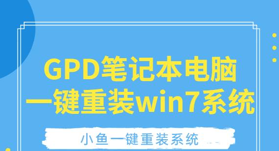 手把手教你重装笔记本电脑系统（详细步骤及注意事项）