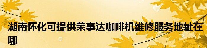 解决咖啡机桌面短缺问题的创造性方法（咖啡机桌面延长的技巧与实践）