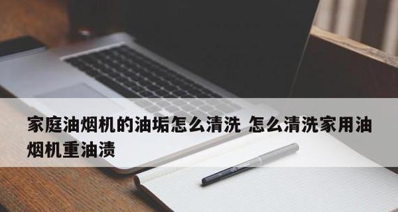 如何高效清洗油烟机油泥（简单实用的清洁方法让你的油烟机焕然一新）