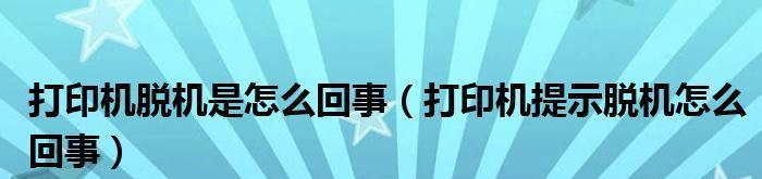 解决以爱家打印机脱机问题的有效方法（解决以爱家打印机脱机问题的关键步骤及技巧）