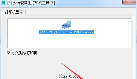 解决爱普生1390打印机故障的有效方法（针对爱普生1390打印机故障的快速修复方案）