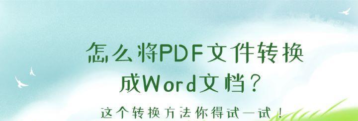 PDF转化成Word文档的技巧与要点（简单快捷的PDF转Word方法及应注意的问题）