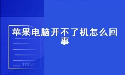 电脑黑屏却开着机的恢复技巧（解决电脑黑屏问题的有效方法和步骤）