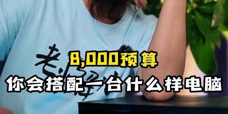 8000元预算，打造高性能台式电脑（价优配置）