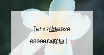 解决Win7蓝屏错误0x00000050的方法（解决Win7蓝屏问题的有效办法）