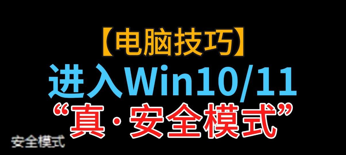 Win10安全模式命令提示符的使用技巧（掌握Win10安全模式命令提示符）