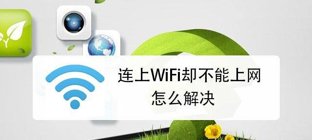 揭秘WiFi无法上网的真相（解密原因）