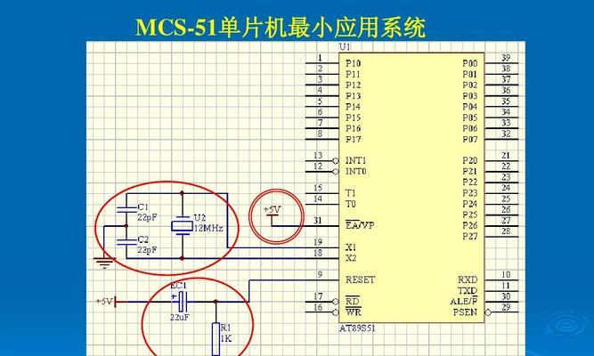 如何绘制单片机最小系统电路原理图（简明易懂的绘图方法与技巧）