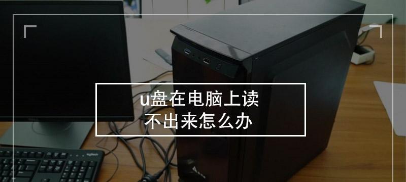 如何处理U盘损坏无法读取的问题（解决U盘读取问题的实用方法和技巧）