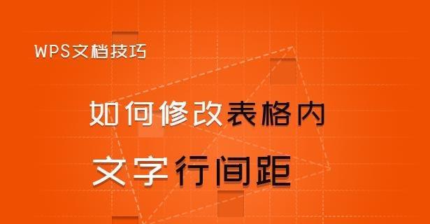 WPS表格中调整文字行间距的方法及其应用（提高文档排版效果的关键技巧）