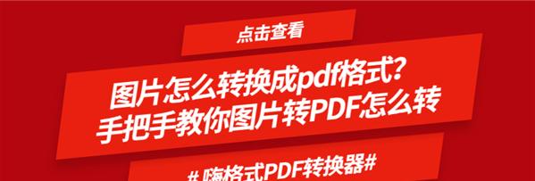 免费PDF转换成图片JPG格式（轻松将PDF文档转换为JPG图片格式）