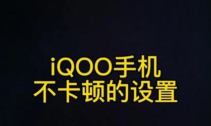 解决vivo手机卡顿发热的有效措施（轻松应对vivo手机卡顿发热）