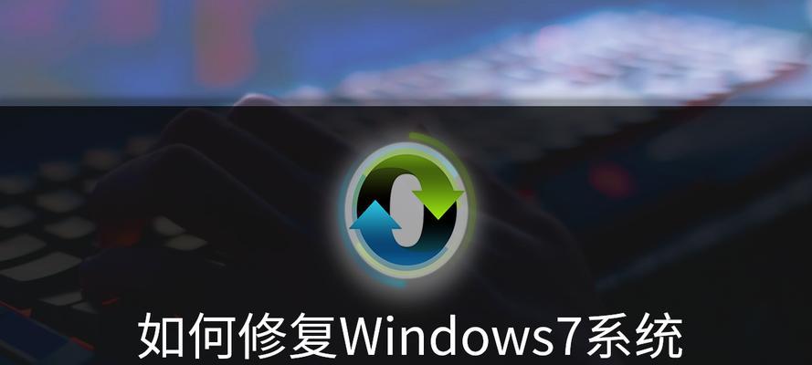 解决Windows7启动问题的有效方法（通过修复启动来解决Windows7无法启动的问题）