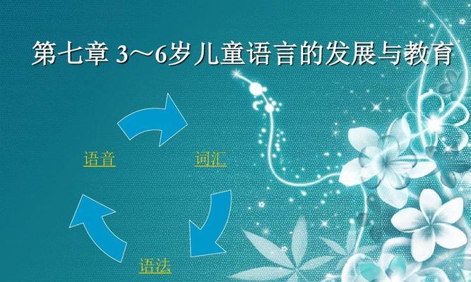 培养3岁孩子的教育方法与经验（助力孩子全面成长的关键所在）