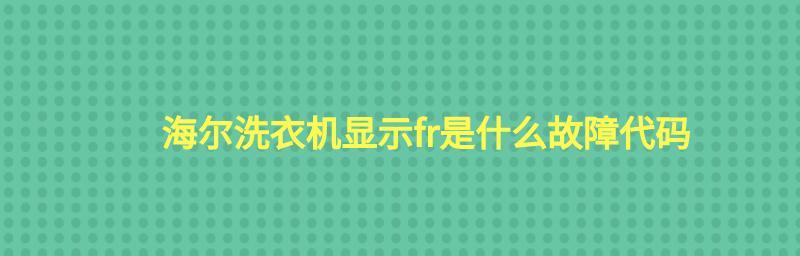 长虹洗衣机显示E6故障原因及维修方法（洗衣机显示E6故障的常见原因分析及解决方法）