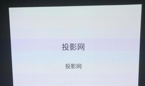 投影仪投屏声音变小的解决方法（如何调整投影仪声音大小以获得最佳体验）