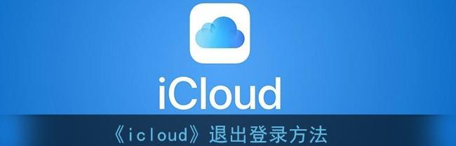 如何登录iCloud时避免双重验证（简便方法让您无需进行双重验证登录iCloud账户）