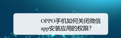 如何设置密码锁来保护您的OPPO手机微信信息（一步一步教您在OPPO手机微信上设置密码锁）