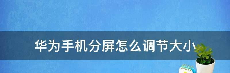 华为手机小窗口分屏，提升多任务效率（华为手机小窗口分屏）