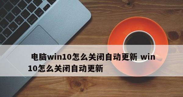 关闭Windows自动更新的后果及解决方法（后果有哪些）