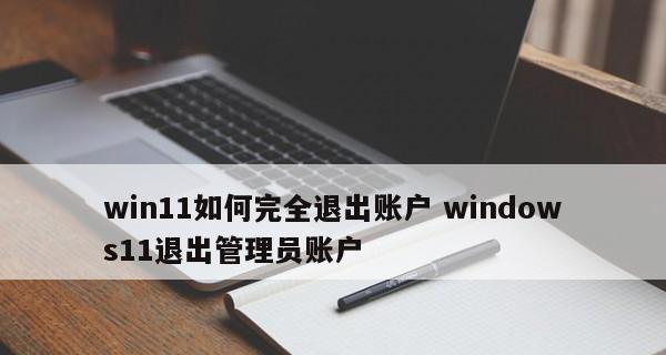 Windows11中如何删除登录账号（简单操作教程及注意事项）