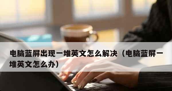 如何解决电脑显示储存空间不足的问题（有效清理电脑内存）