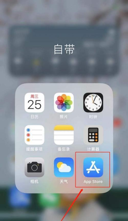 如何找回已卸载的iPhone自带App（快速恢复已删除的应用程序）