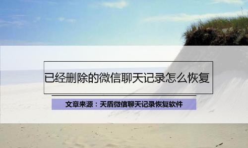 微信内容已删除如何找回（揭秘微信内容恢复的神奇方法）