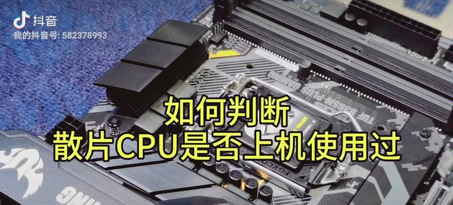 散片CPU（探索散片CPU的由来与购买建议）