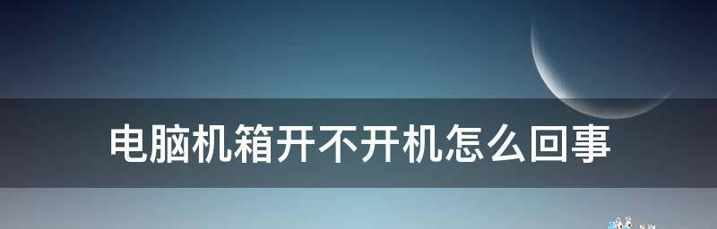 电脑开机故障解决方法（应对电脑无法开机的常见问题及解决办法）