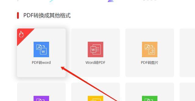 手机PDF转换成Word的技巧（简单快捷实现文件格式转换的方法）