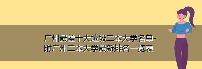 广东二本院校名单大全（广东二本院校）