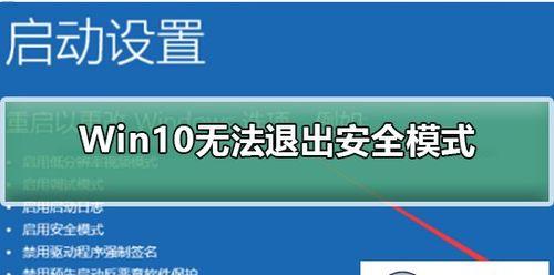 电脑退出安全模式的方法（安全模式退出的步骤及注意事项）