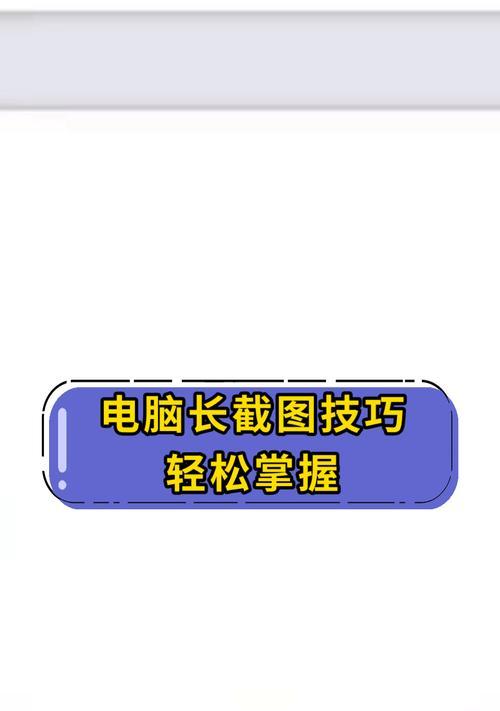 如何截取电脑上的长屏幕截图？遇到问题怎么办？