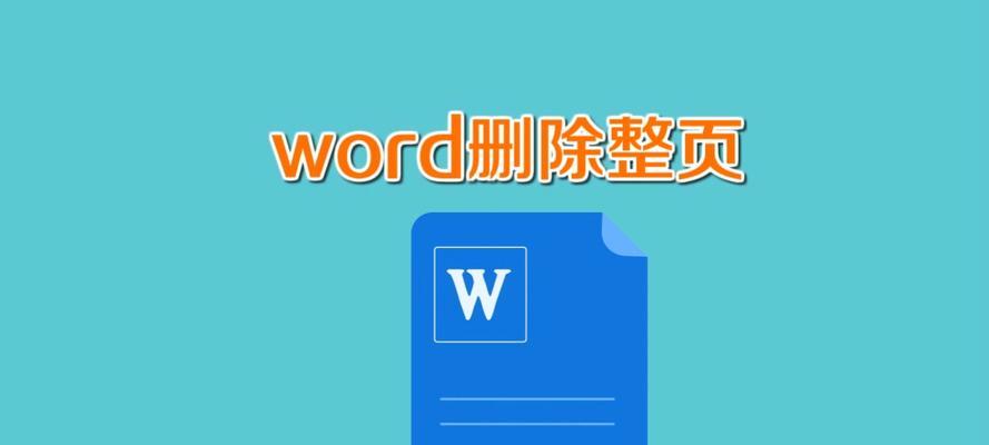 如何在Word中删除整页内容？遇到问题怎么办？