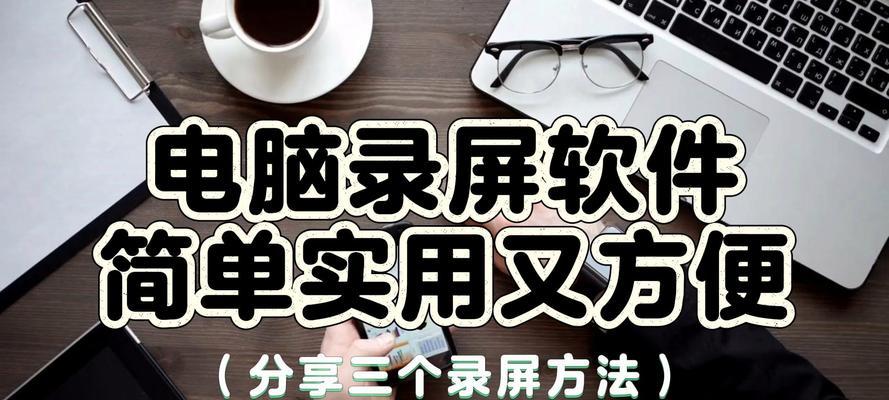 最简单的电脑录屏方法是什么？如何快速录制屏幕内容？