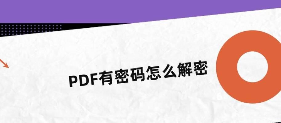 如何快速解除PDF文件密码保护？强制解除PDF密码的方法是什么？