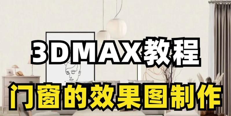 3dmax室内设计效果图教程怎么学？常见问题有哪些？