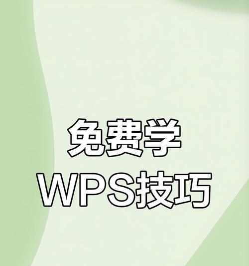 WPS初学者入门教程？如何快速掌握WPS基本操作？