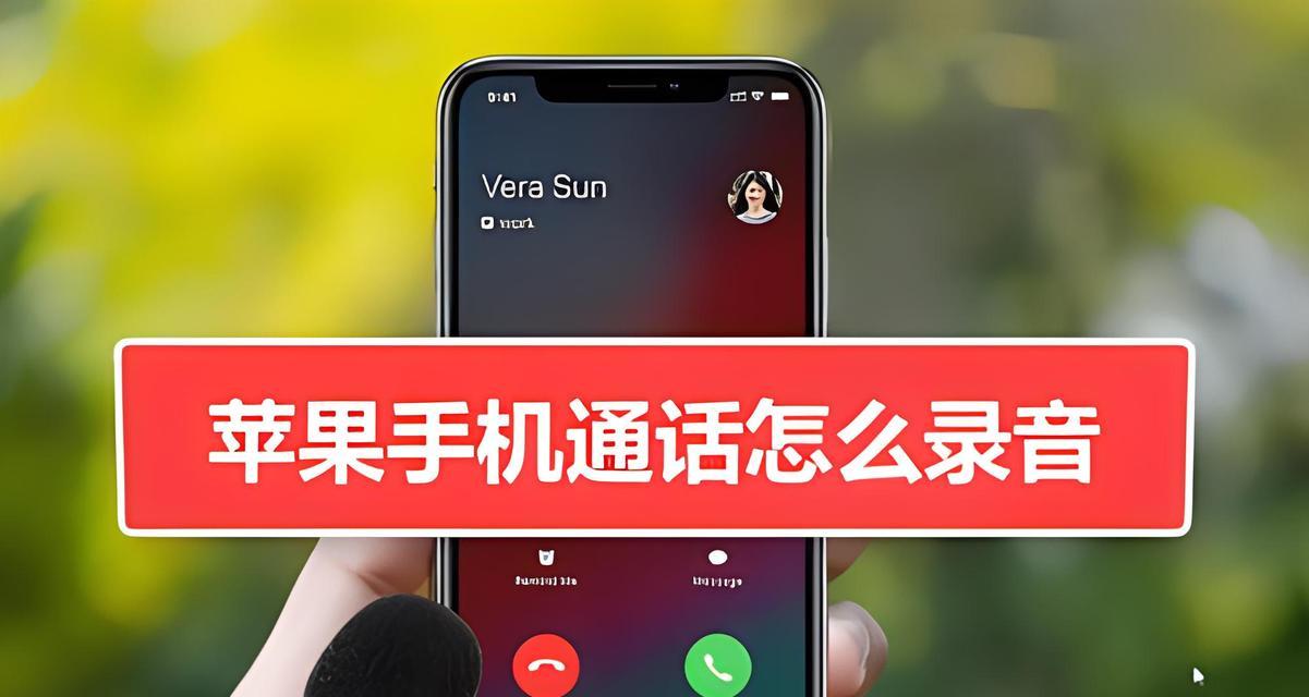 如何在iPhone上实现来电录音？遇到录音问题怎么办？