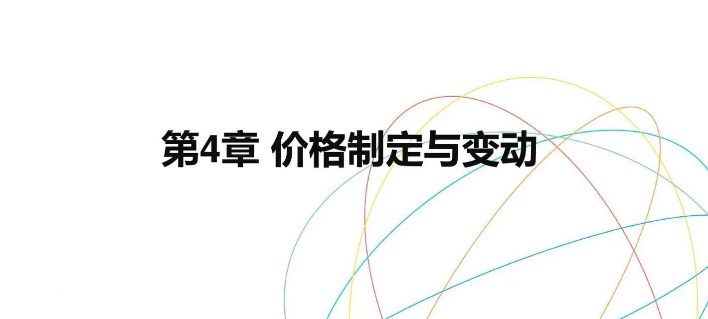 市场营销中常见的定价方法有哪些？如何选择适合自己的策略？