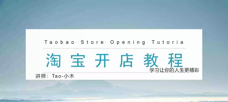 如何在淘宝网成功开店卖货？开店步骤和常见问题解答？