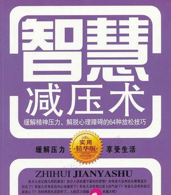 有效缓解压力的技巧有哪些？如何在繁忙生活中找到放松的方法？