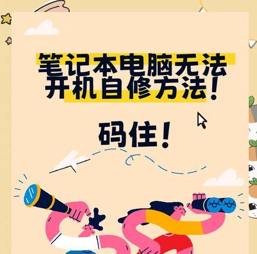 笔记本电脑无法开机怎么办？故障排查和修复步骤？