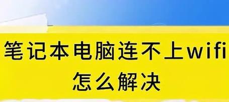 笔记本连不上wifi怎么办？如何排查连接问题？